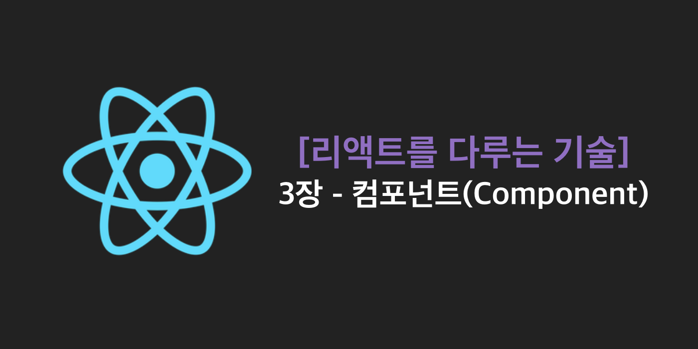 2020-03-28-리액트를-다루는-기술-3장-component-image-0